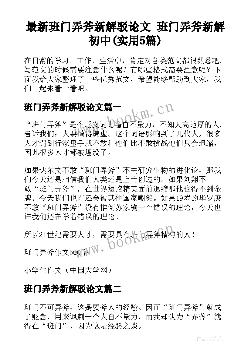 最新班门弄斧新解驳论文 班门弄斧新解初中(实用5篇)