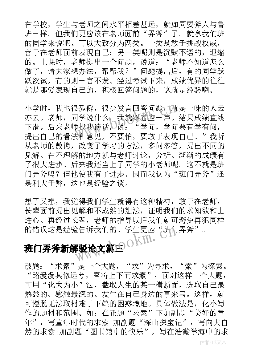 最新班门弄斧新解驳论文 班门弄斧新解初中(实用5篇)