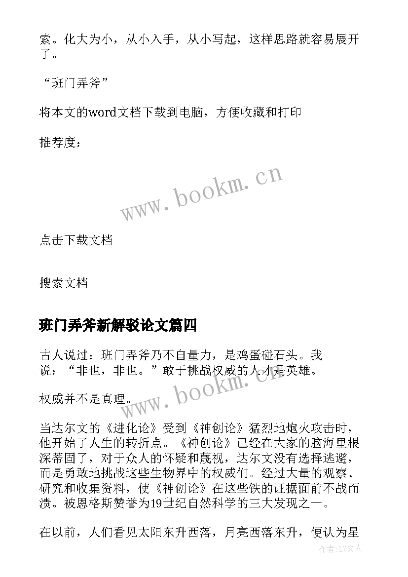 最新班门弄斧新解驳论文 班门弄斧新解初中(实用5篇)