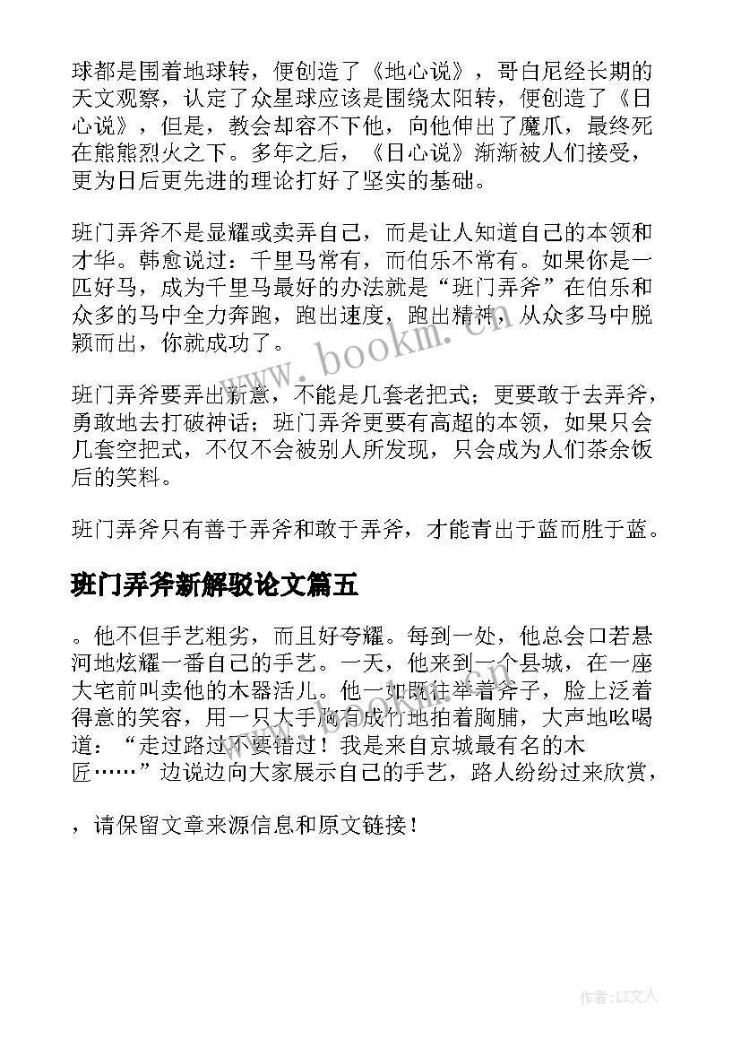 最新班门弄斧新解驳论文 班门弄斧新解初中(实用5篇)