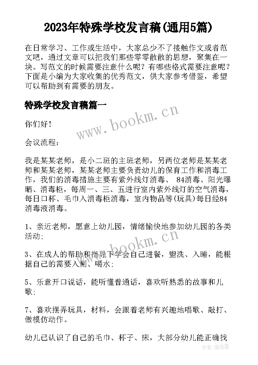 2023年特殊学校发言稿(通用5篇)