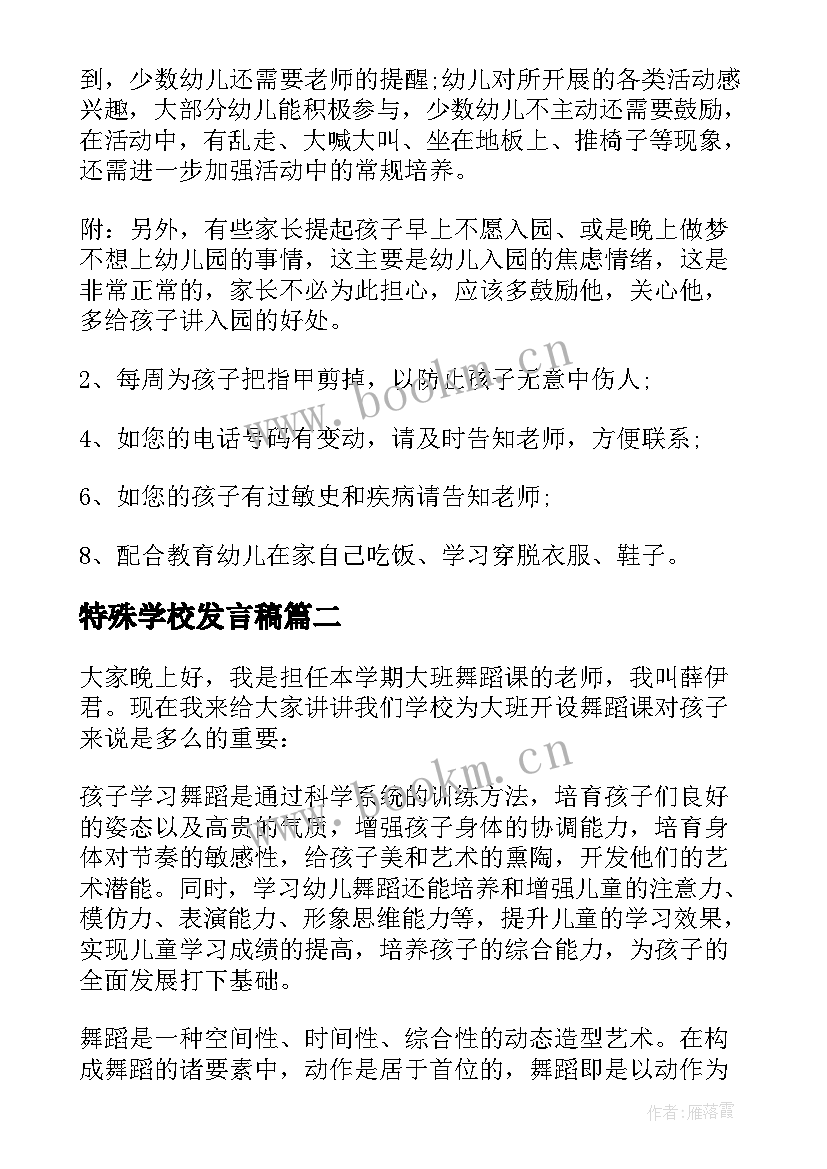 2023年特殊学校发言稿(通用5篇)