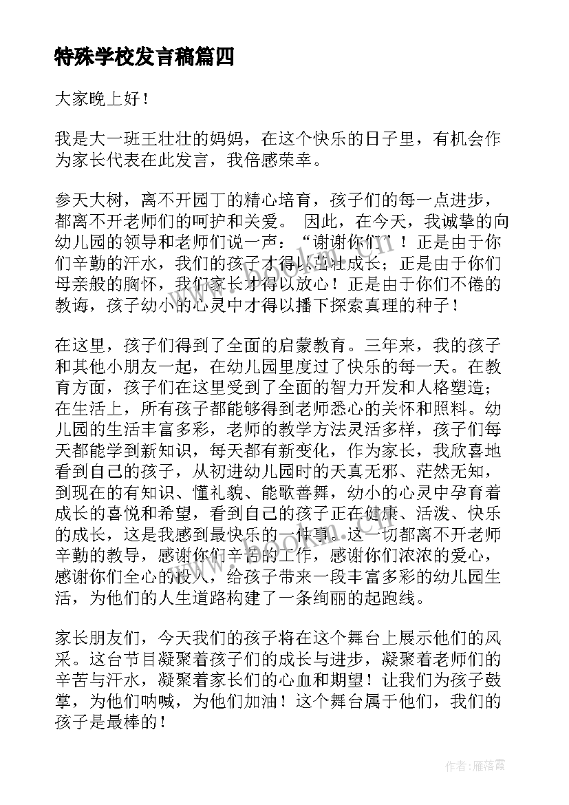 2023年特殊学校发言稿(通用5篇)