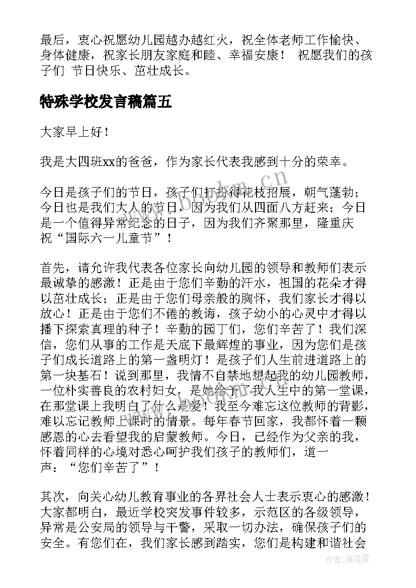 2023年特殊学校发言稿(通用5篇)