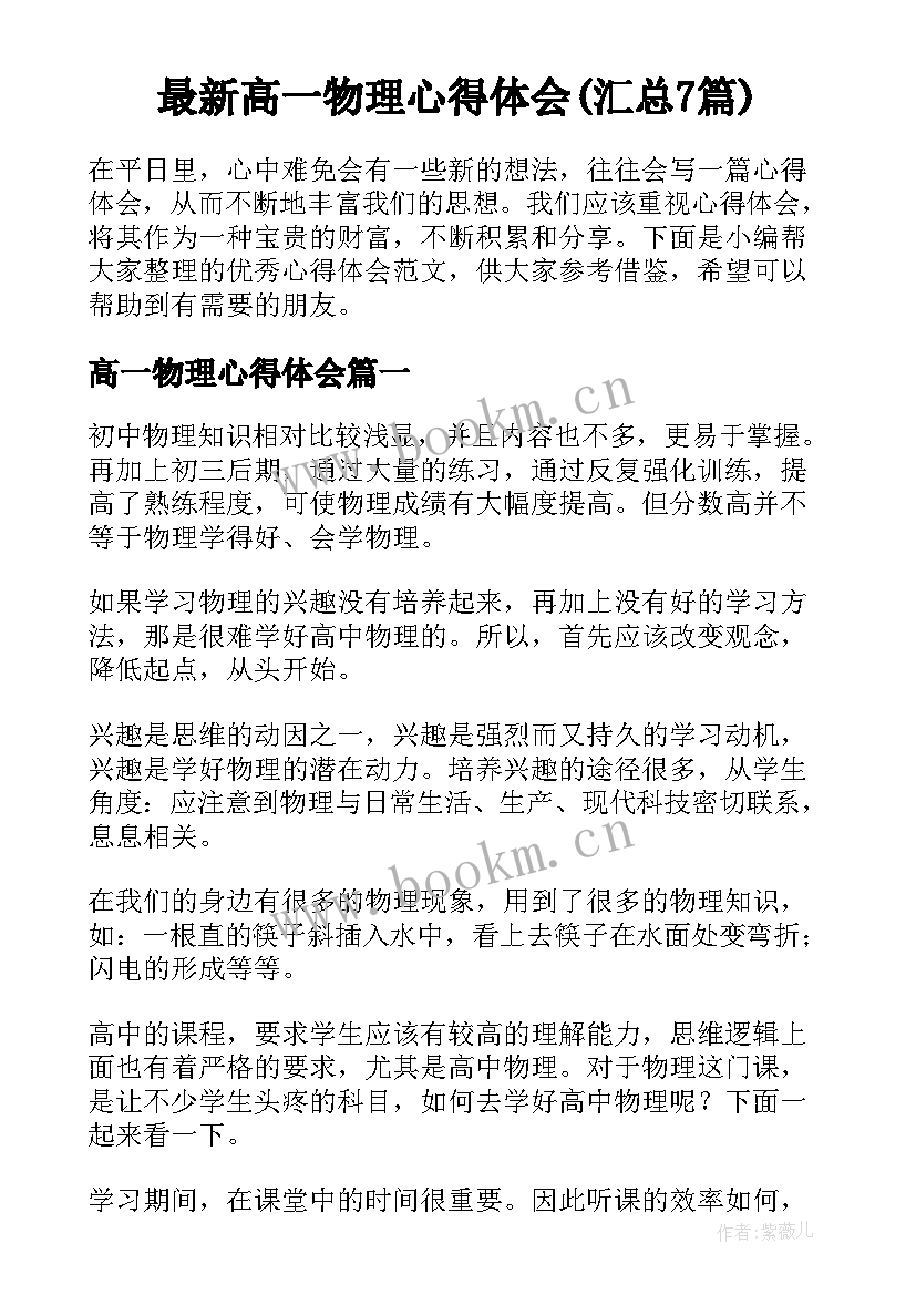 最新高一物理心得体会(汇总7篇)