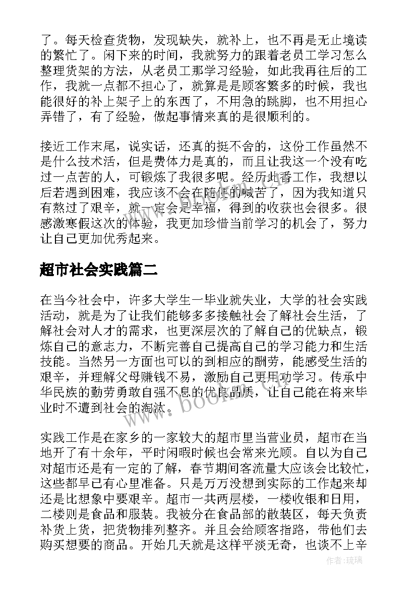 2023年超市社会实践 超市社会实践报告(通用6篇)