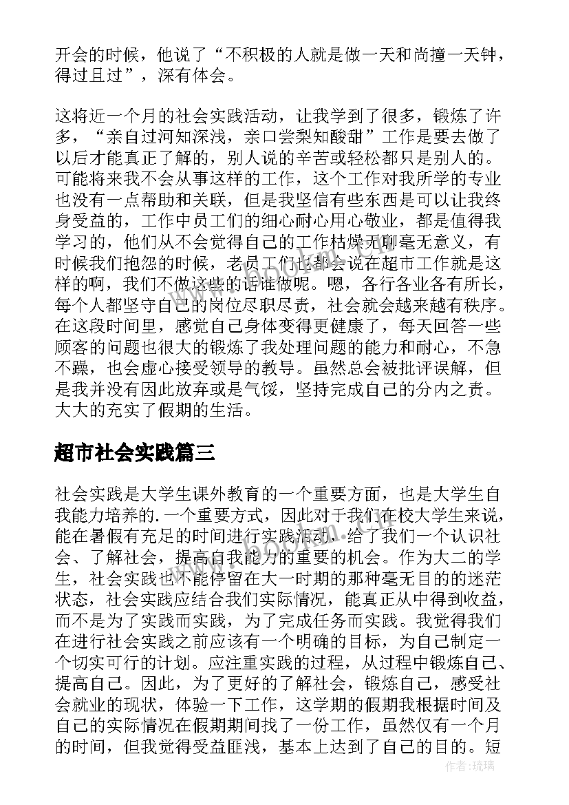 2023年超市社会实践 超市社会实践报告(通用6篇)