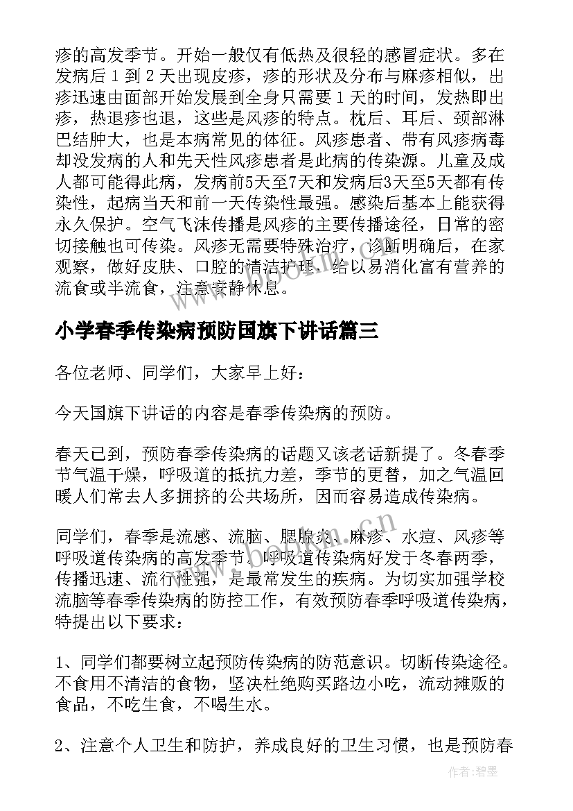 2023年小学春季传染病预防国旗下讲话(精选5篇)