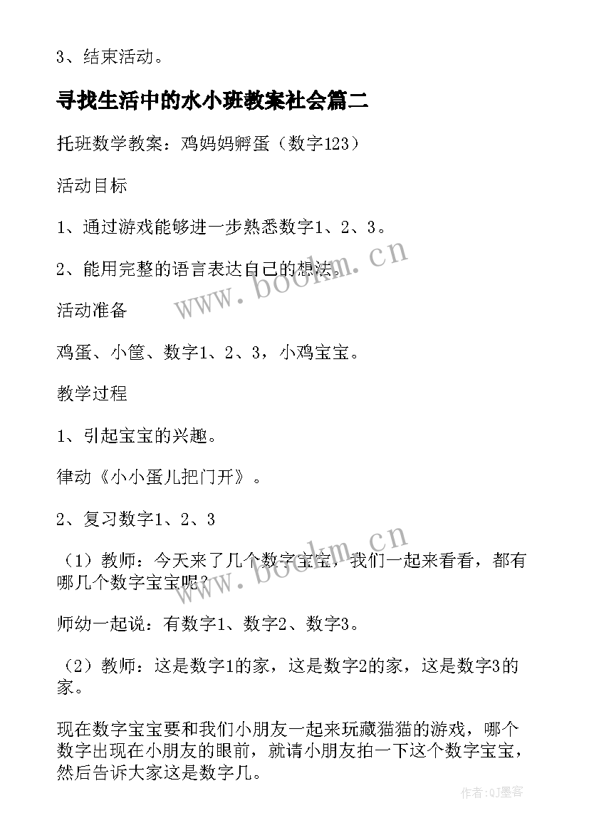 2023年寻找生活中的水小班教案社会 托班数学教案寻找生活中的数字(优秀5篇)