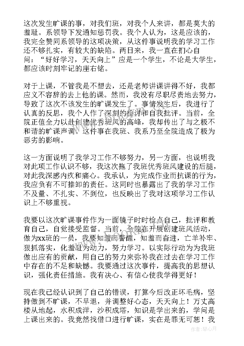 旷课检讨万能检讨书 旷课万能检讨书(大全6篇)