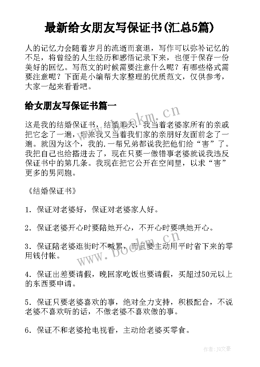 最新给女朋友写保证书(汇总5篇)