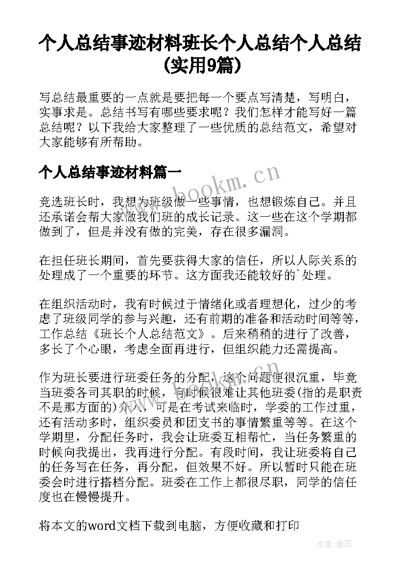 个人总结事迹材料 班长个人总结个人总结(实用9篇)