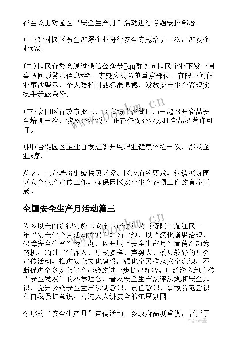 最新全国安全生产月活动 全国安全生产活动方案(通用8篇)