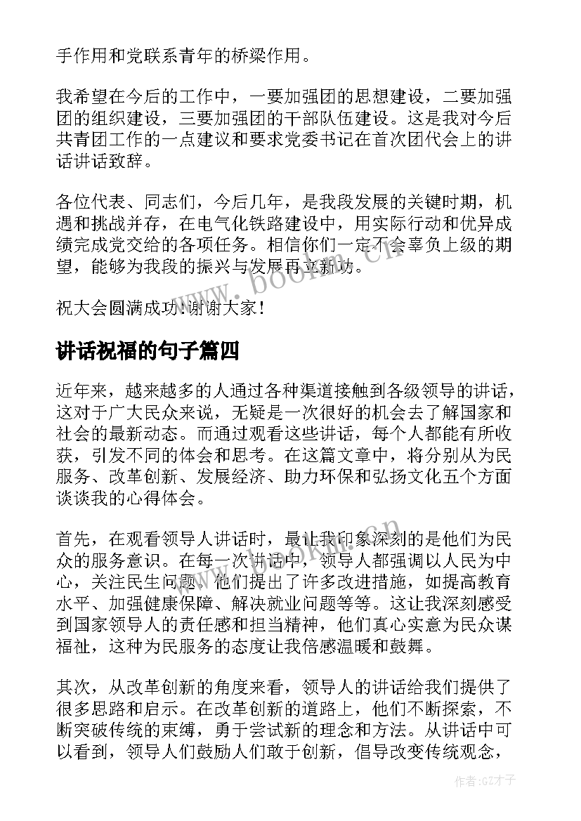 最新讲话祝福的句子(精选7篇)