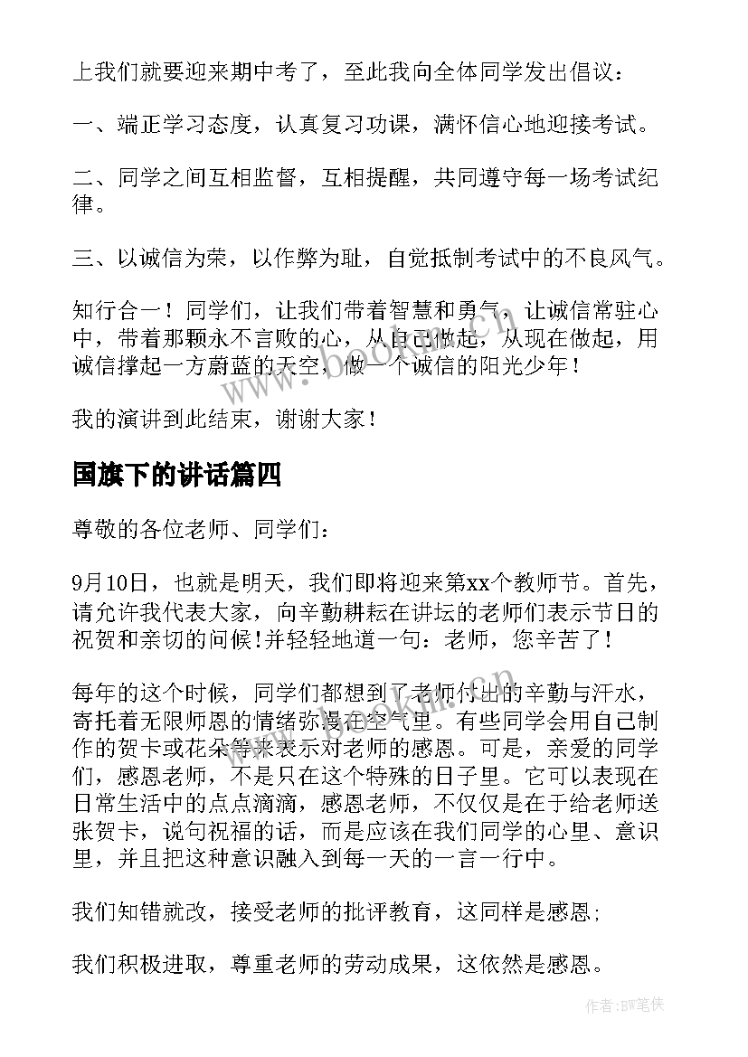 2023年国旗下的讲话 教师节国旗下讲话稿国旗下讲话稿(模板7篇)