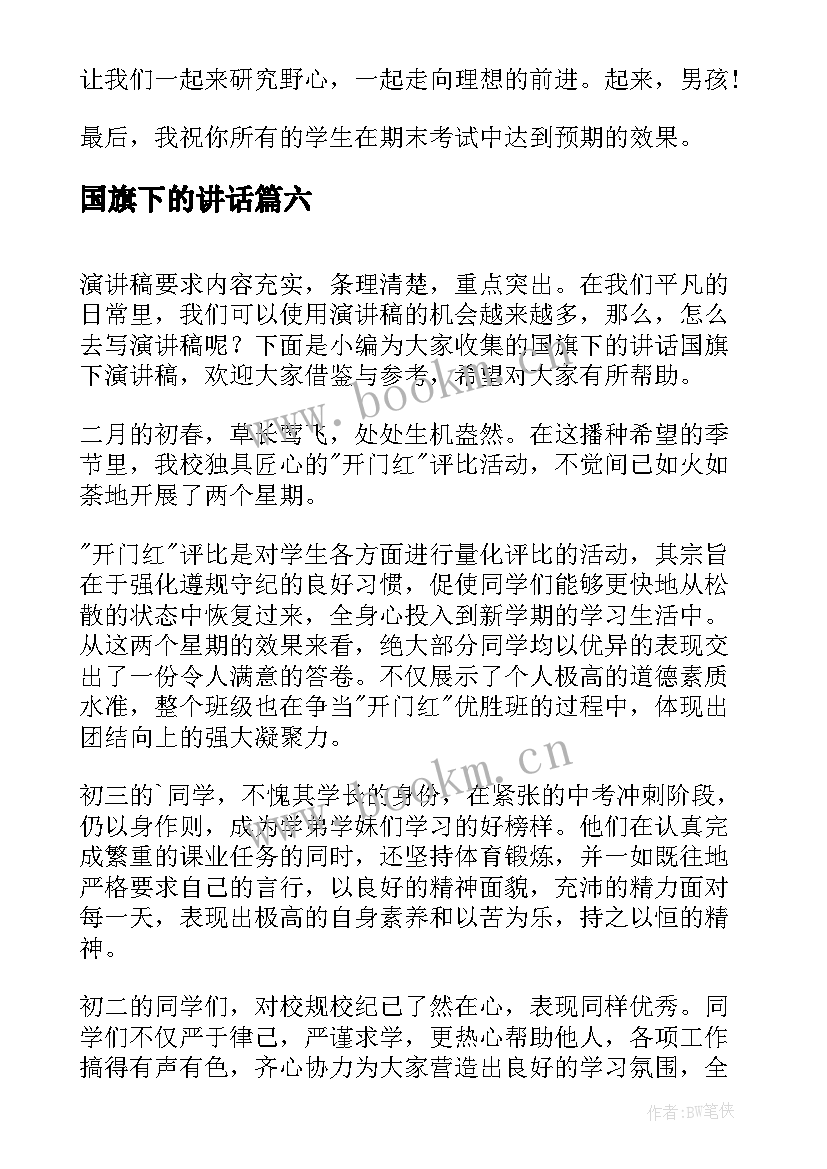 2023年国旗下的讲话 教师节国旗下讲话稿国旗下讲话稿(模板7篇)