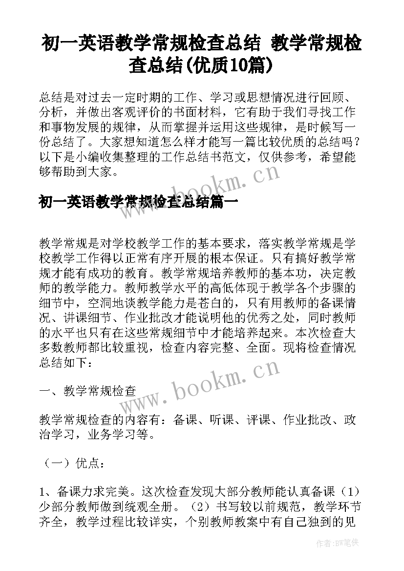 初一英语教学常规检查总结 教学常规检查总结(优质10篇)