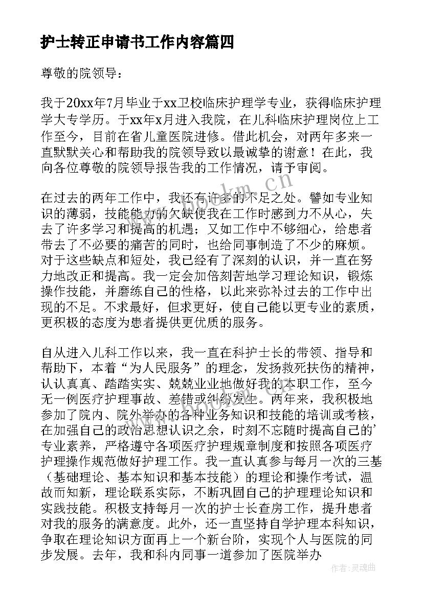 最新护士转正申请书工作内容 护士转正申请书(大全5篇)