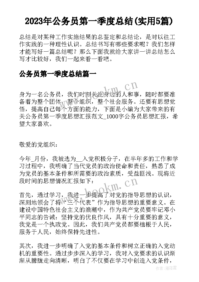 2023年公务员第一季度总结(实用5篇)