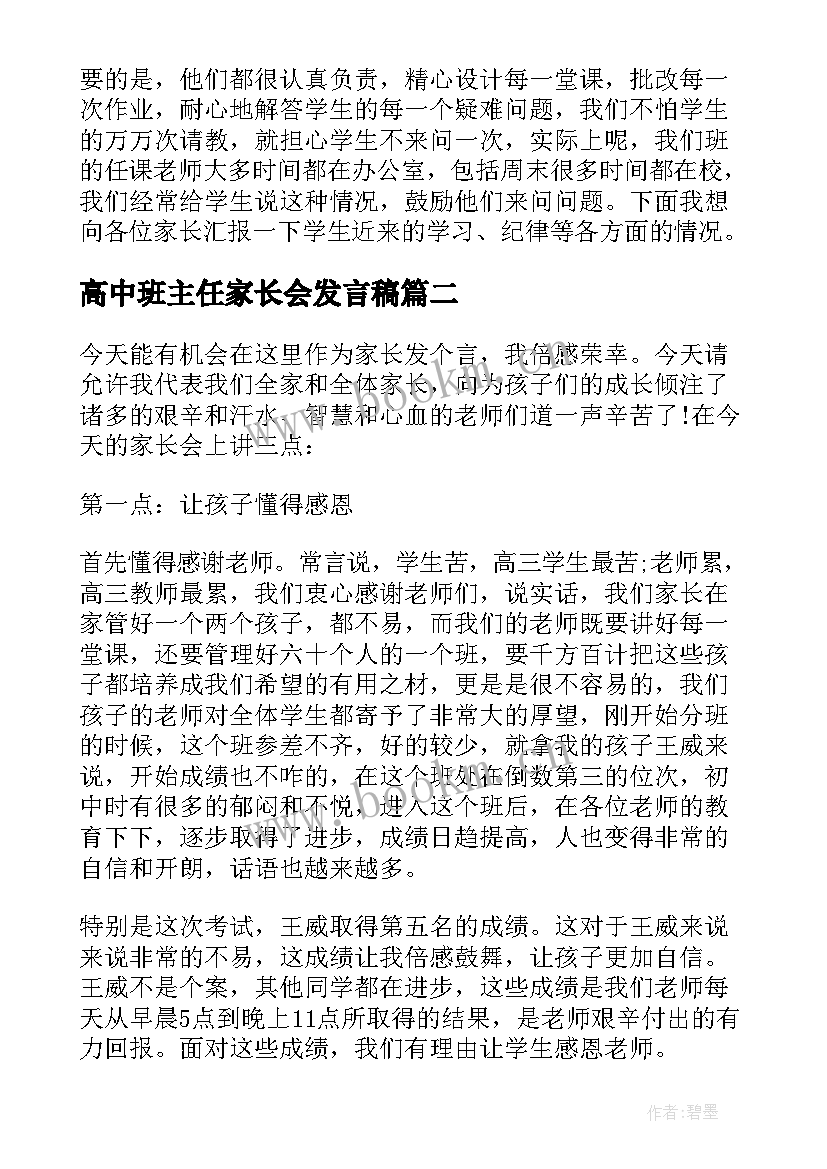 2023年高中班主任家长会发言稿(优秀6篇)