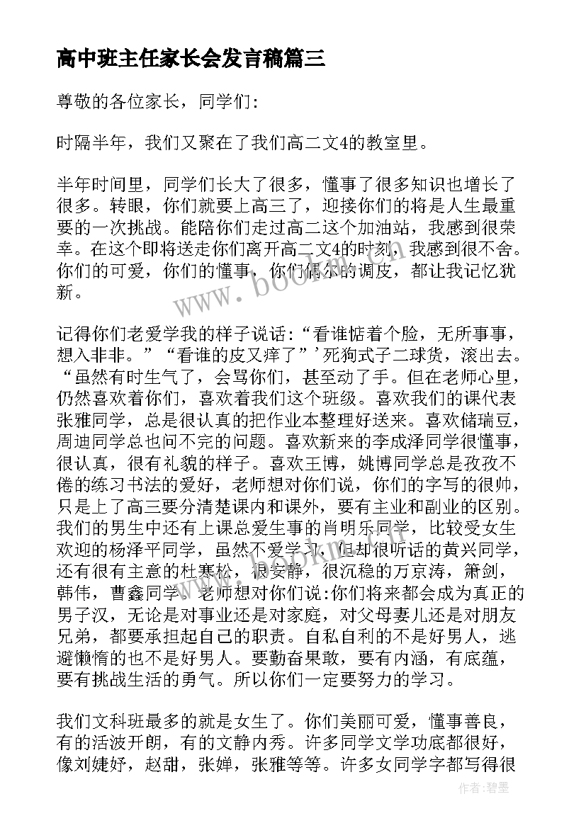 2023年高中班主任家长会发言稿(优秀6篇)