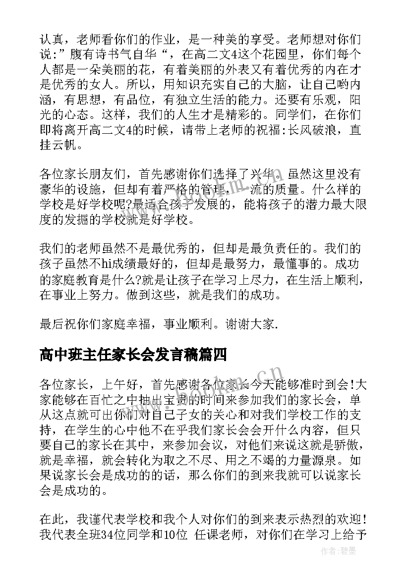 2023年高中班主任家长会发言稿(优秀6篇)