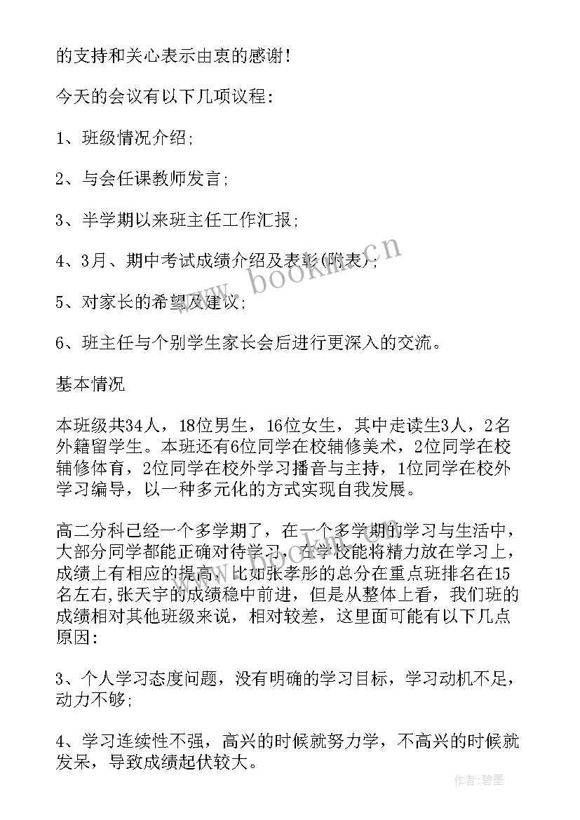 2023年高中班主任家长会发言稿(优秀6篇)