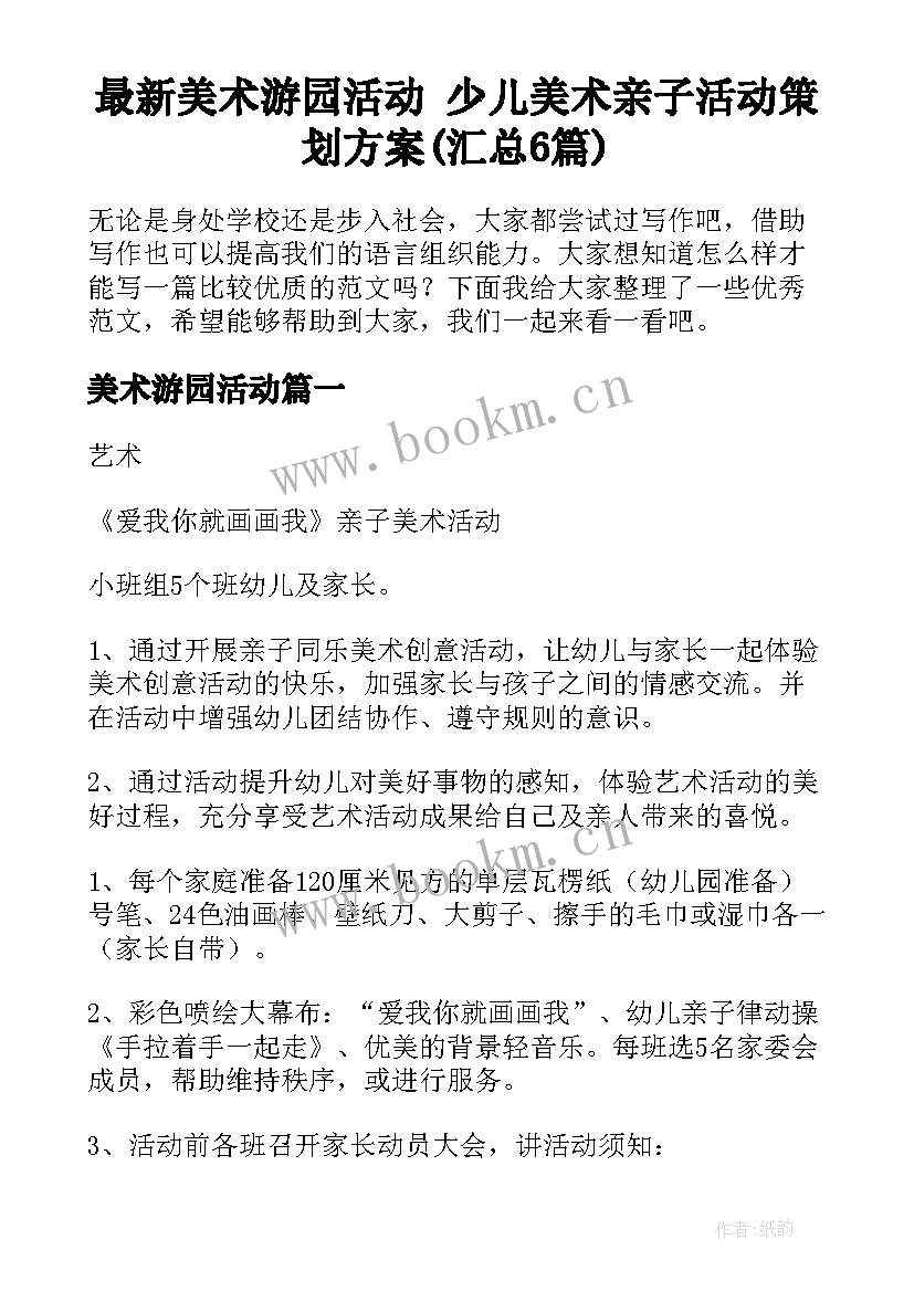 最新美术游园活动 少儿美术亲子活动策划方案(汇总6篇)