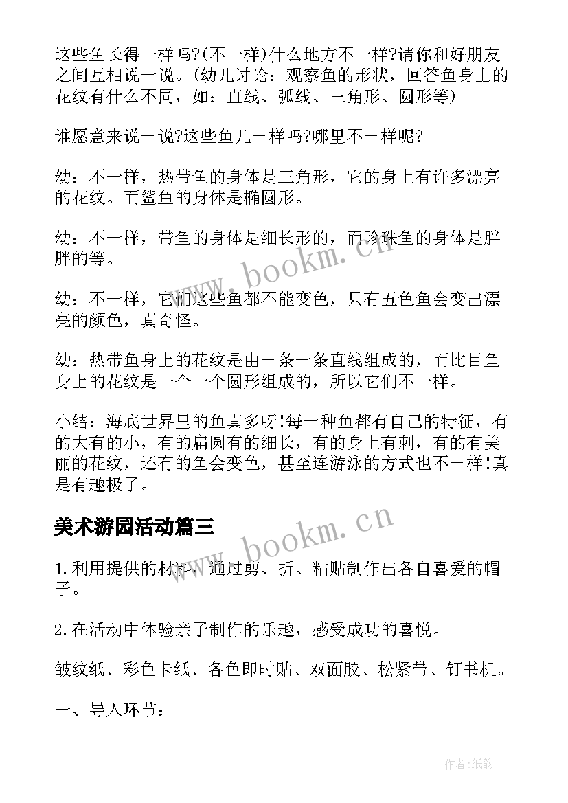 最新美术游园活动 少儿美术亲子活动策划方案(汇总6篇)