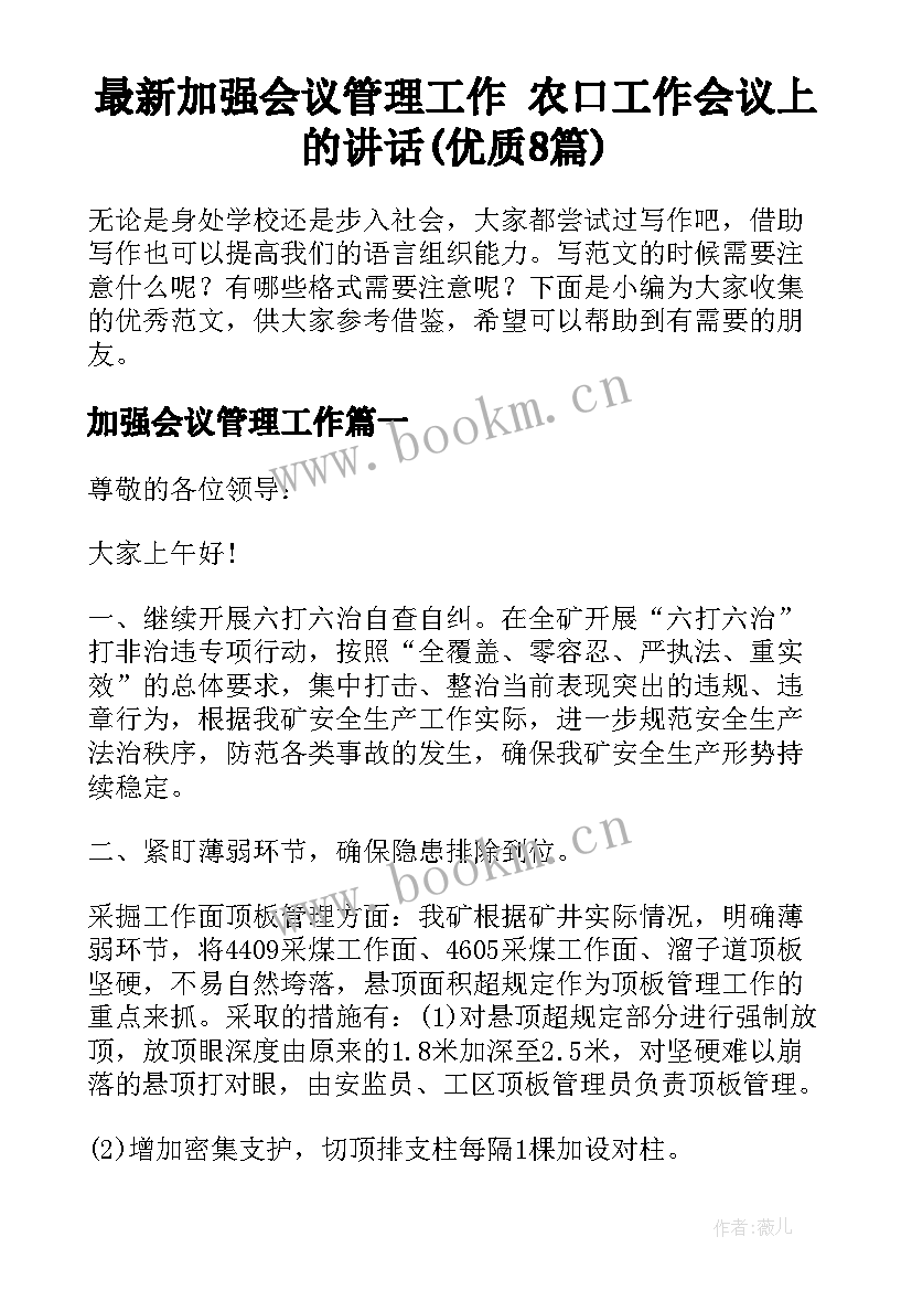 最新加强会议管理工作 农口工作会议上的讲话(优质8篇)