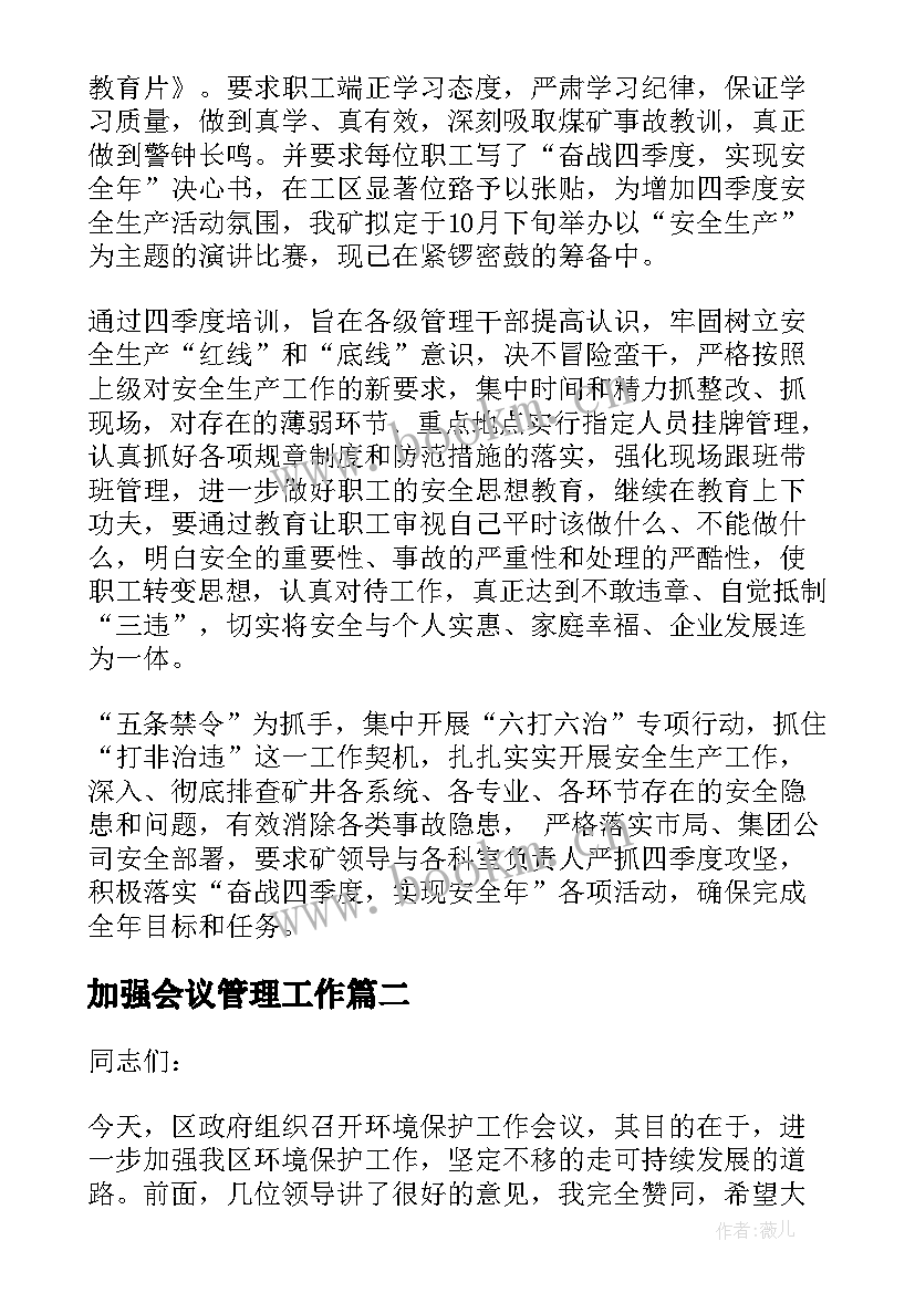 最新加强会议管理工作 农口工作会议上的讲话(优质8篇)