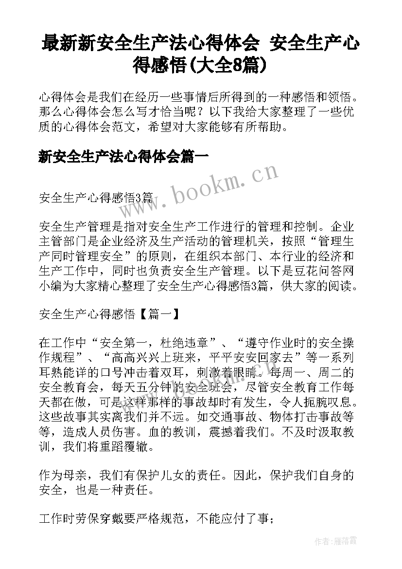 最新新安全生产法心得体会 安全生产心得感悟(大全8篇)