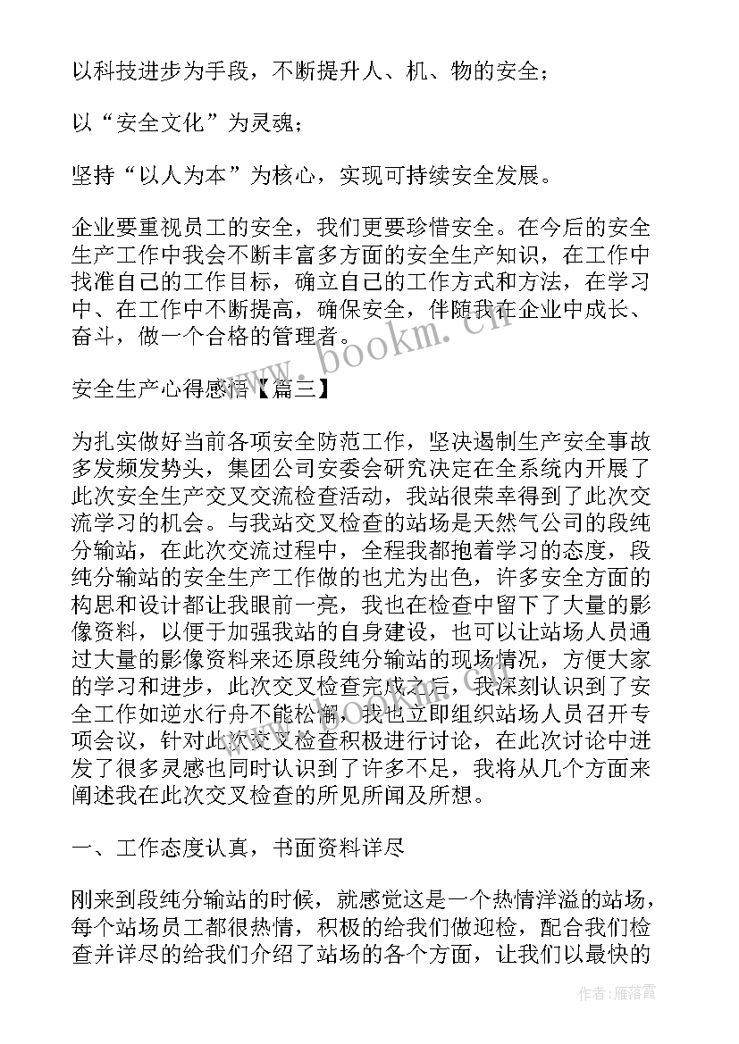 最新新安全生产法心得体会 安全生产心得感悟(大全8篇)