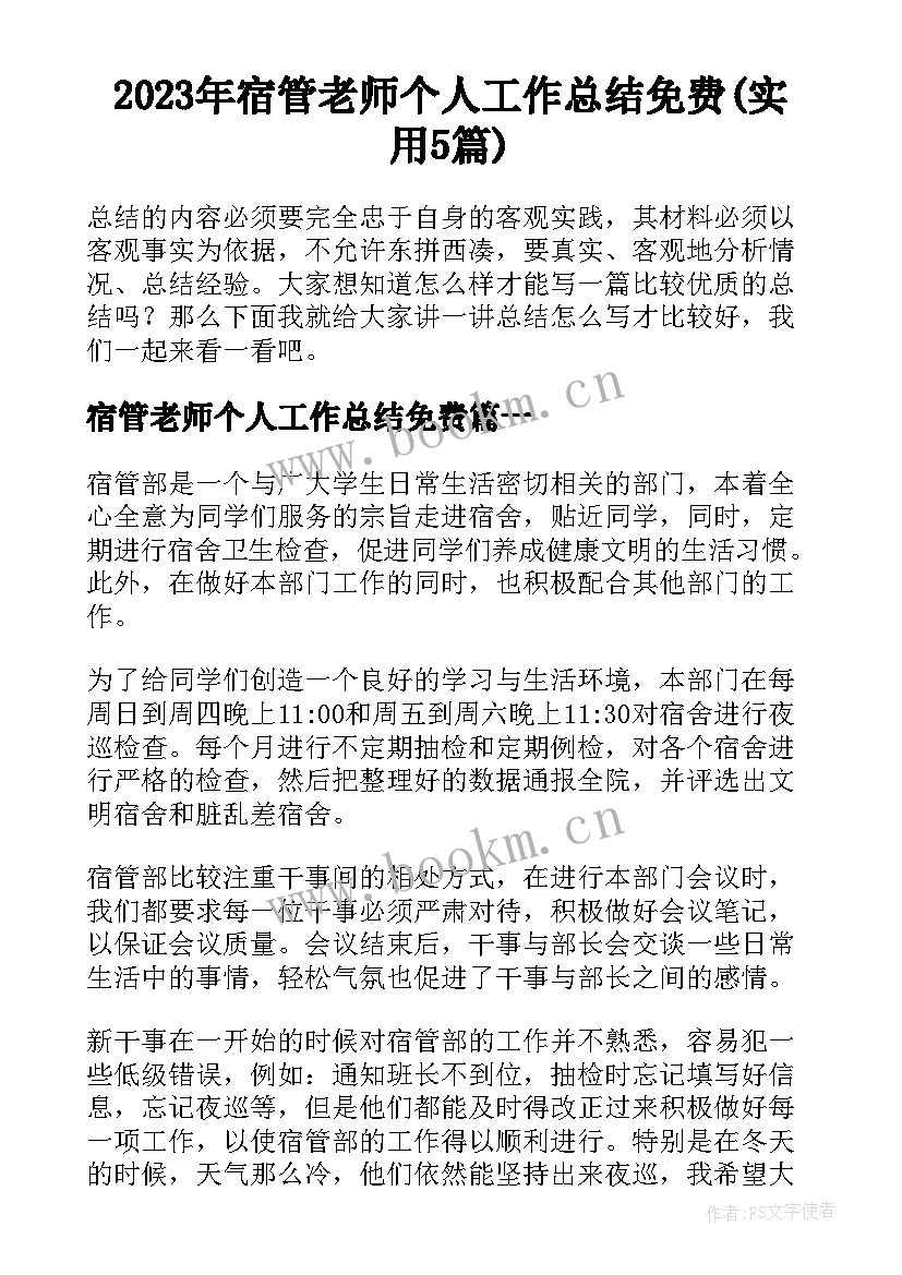 2023年宿管老师个人工作总结免费(实用5篇)