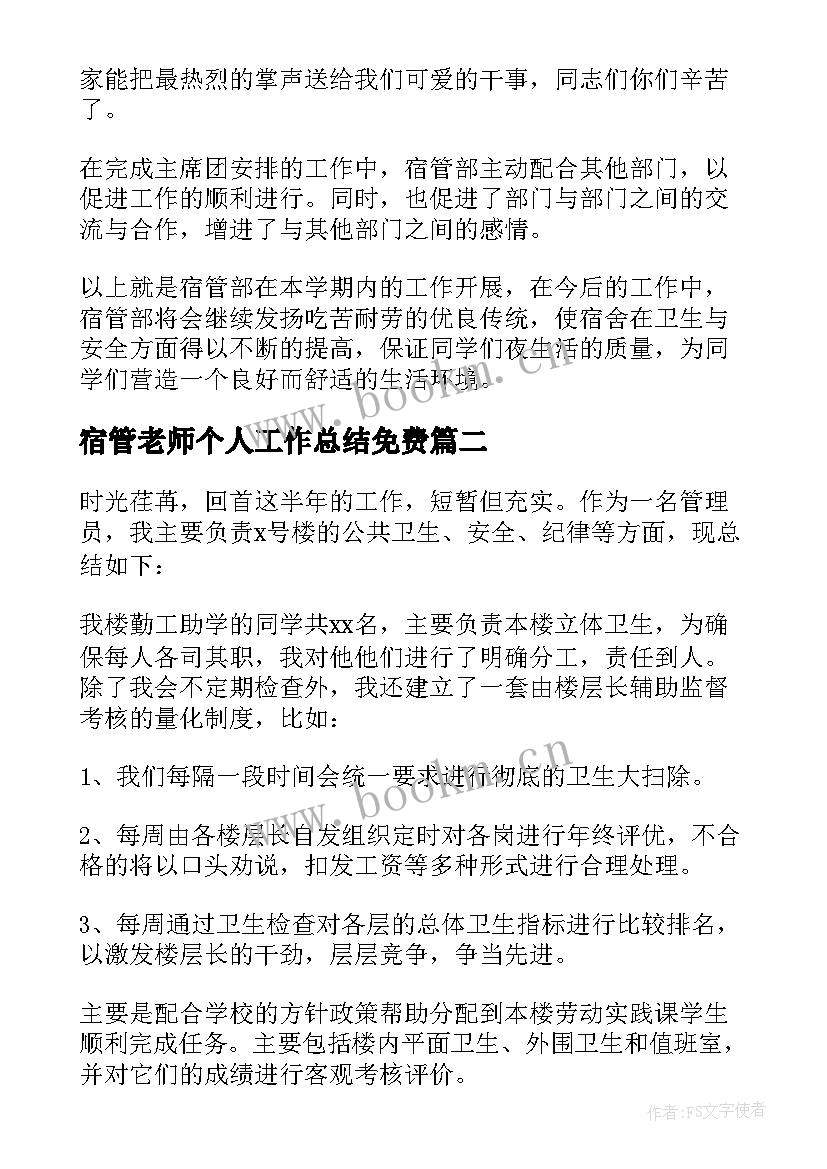 2023年宿管老师个人工作总结免费(实用5篇)