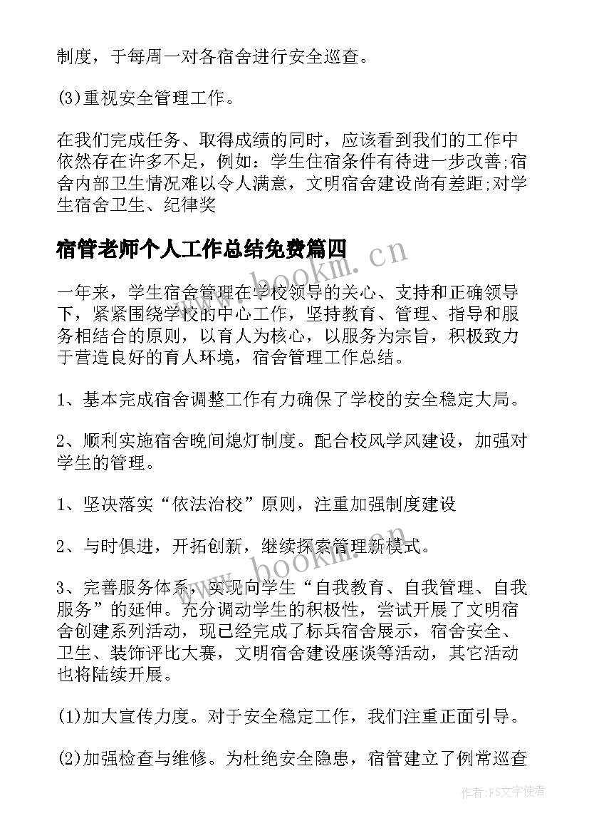 2023年宿管老师个人工作总结免费(实用5篇)