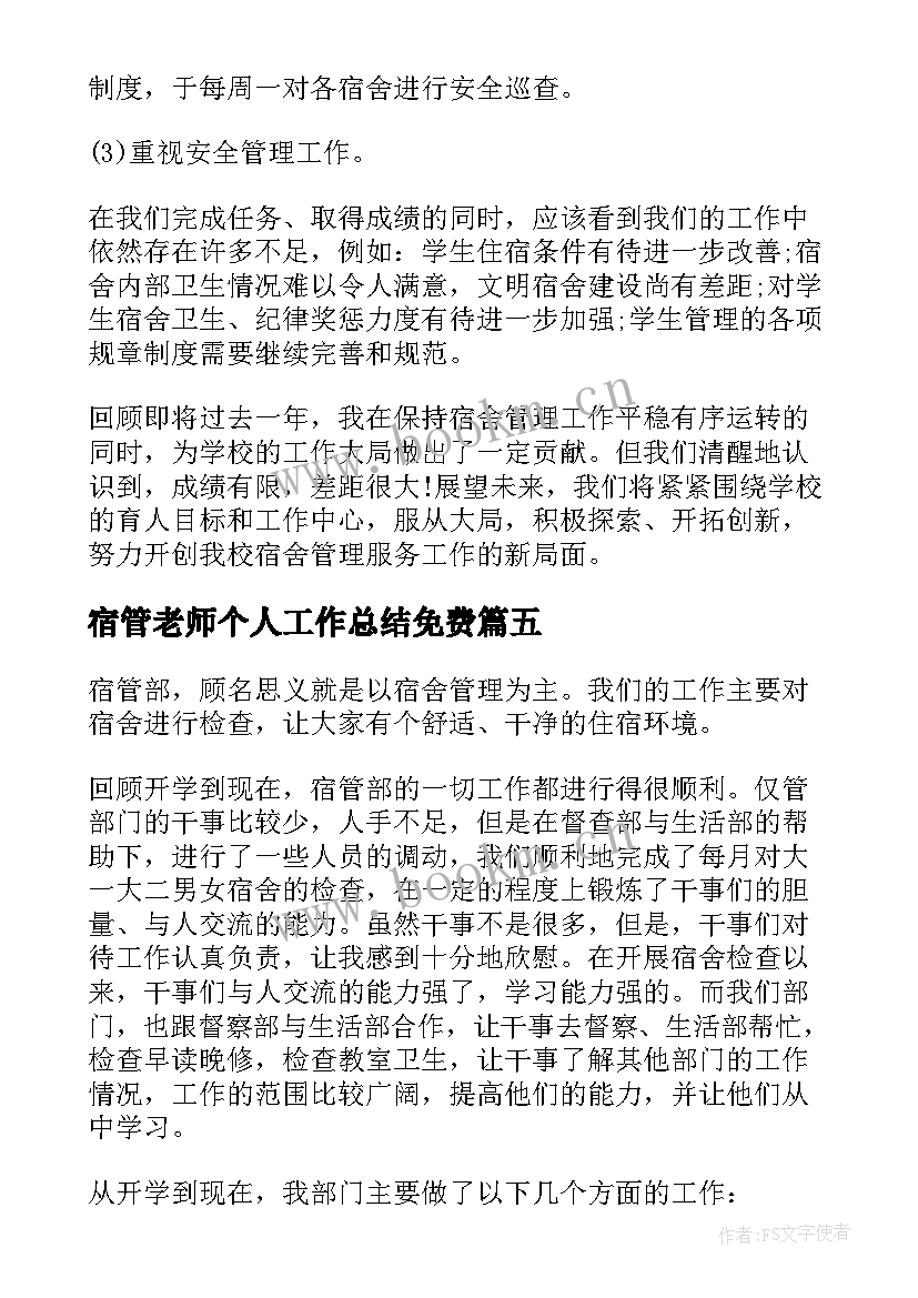 2023年宿管老师个人工作总结免费(实用5篇)