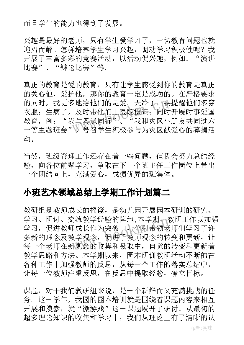 小班艺术领域总结上学期工作计划 幼儿园小班下学期艺术工作总结(大全5篇)