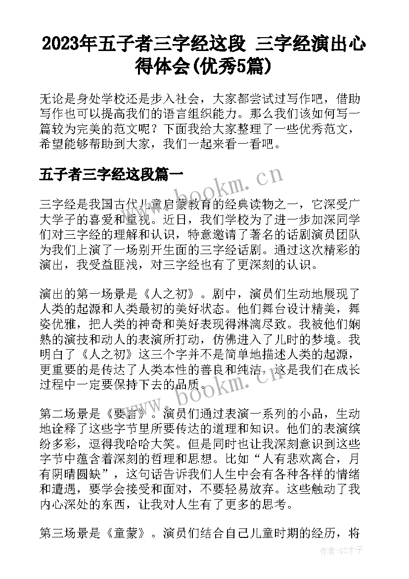 2023年五子者三字经这段 三字经演出心得体会(优秀5篇)