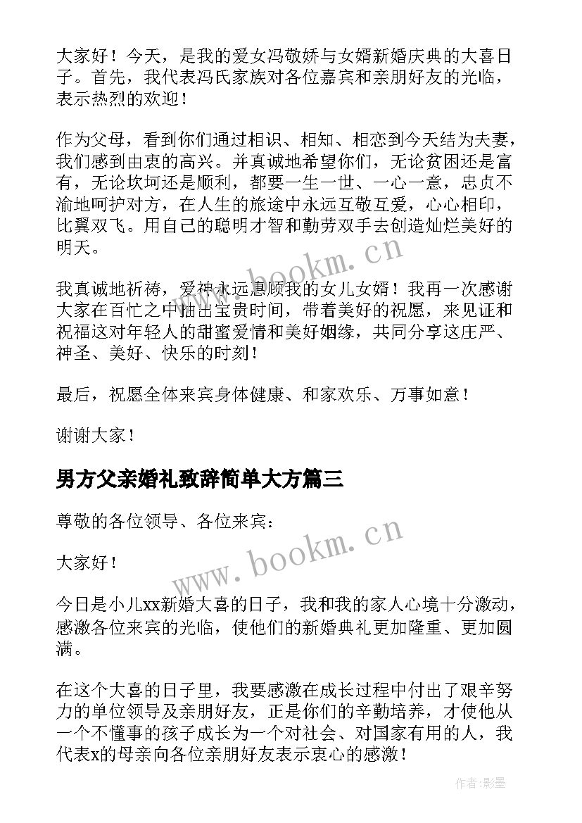 2023年男方父亲婚礼致辞简单大方(通用6篇)