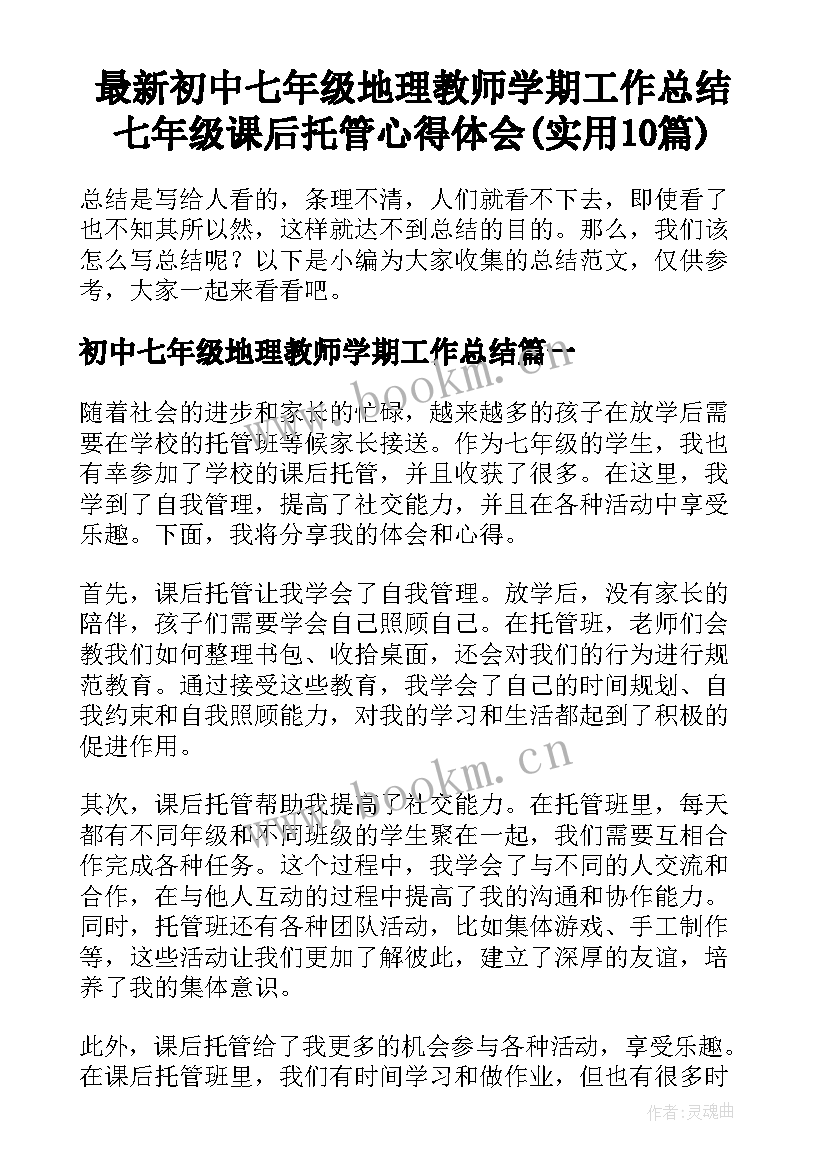 最新初中七年级地理教师学期工作总结 七年级课后托管心得体会(实用10篇)