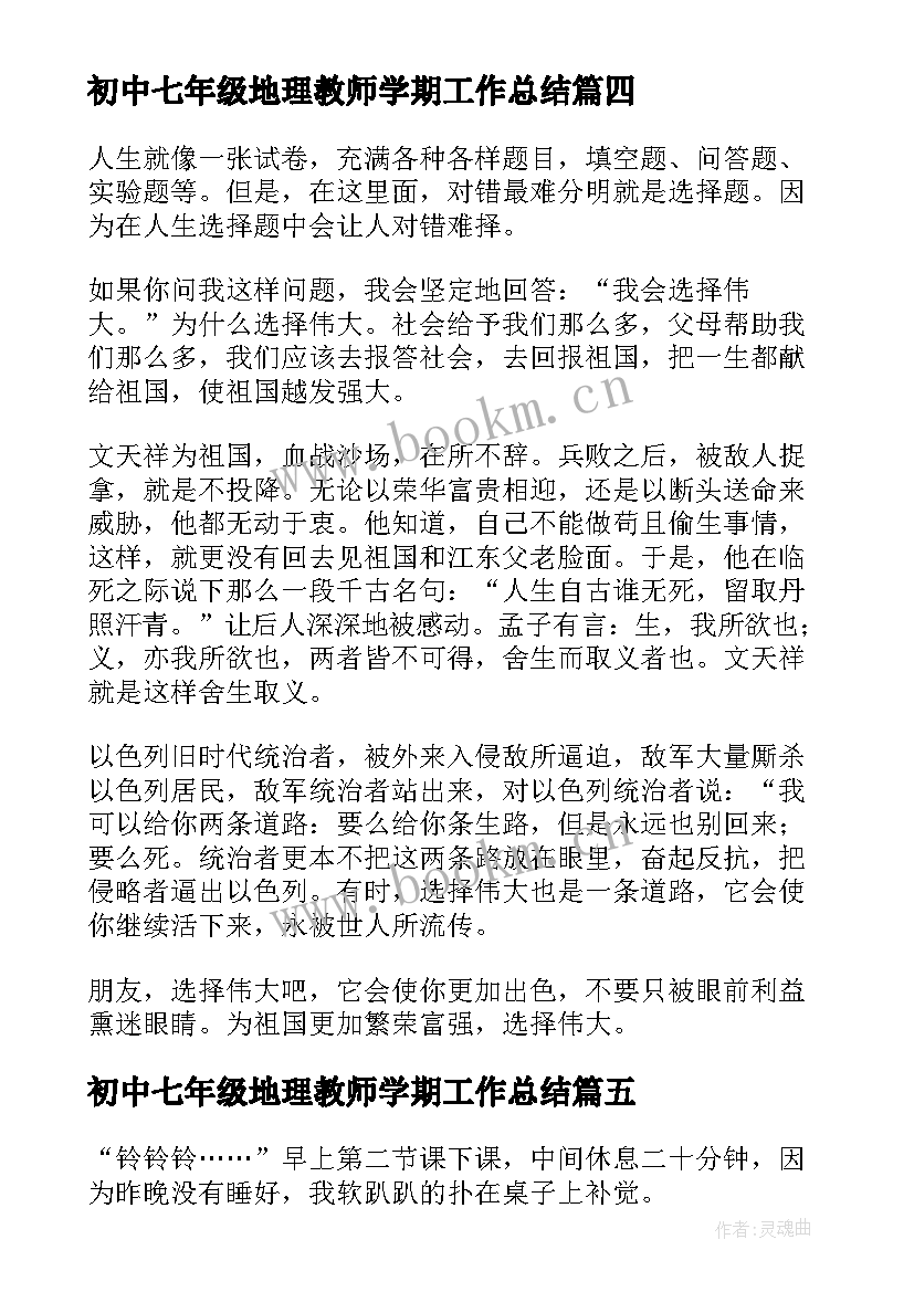 最新初中七年级地理教师学期工作总结 七年级课后托管心得体会(实用10篇)