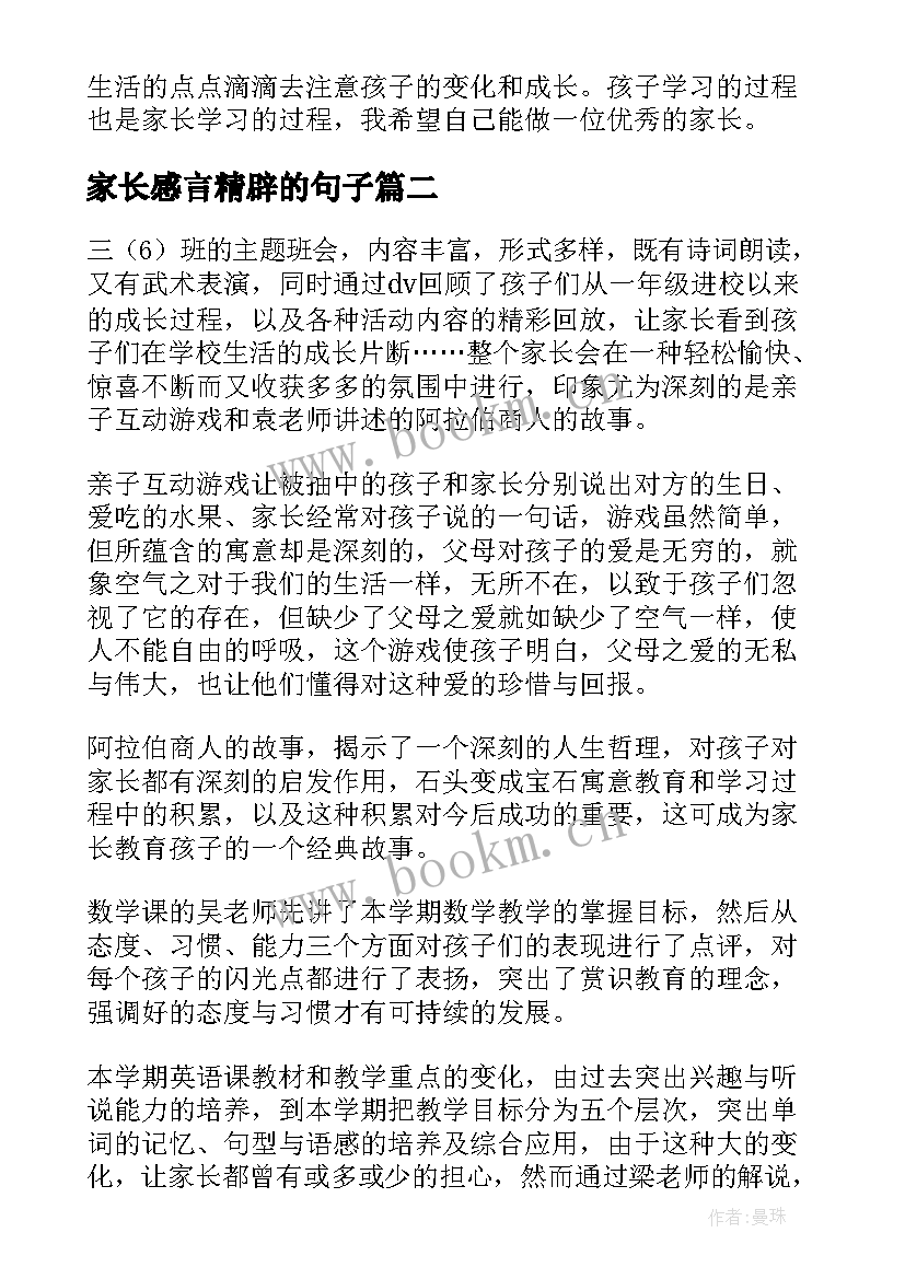 2023年家长感言精辟的句子 家长会家长感言(精选5篇)