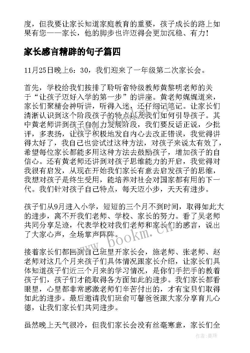 2023年家长感言精辟的句子 家长会家长感言(精选5篇)