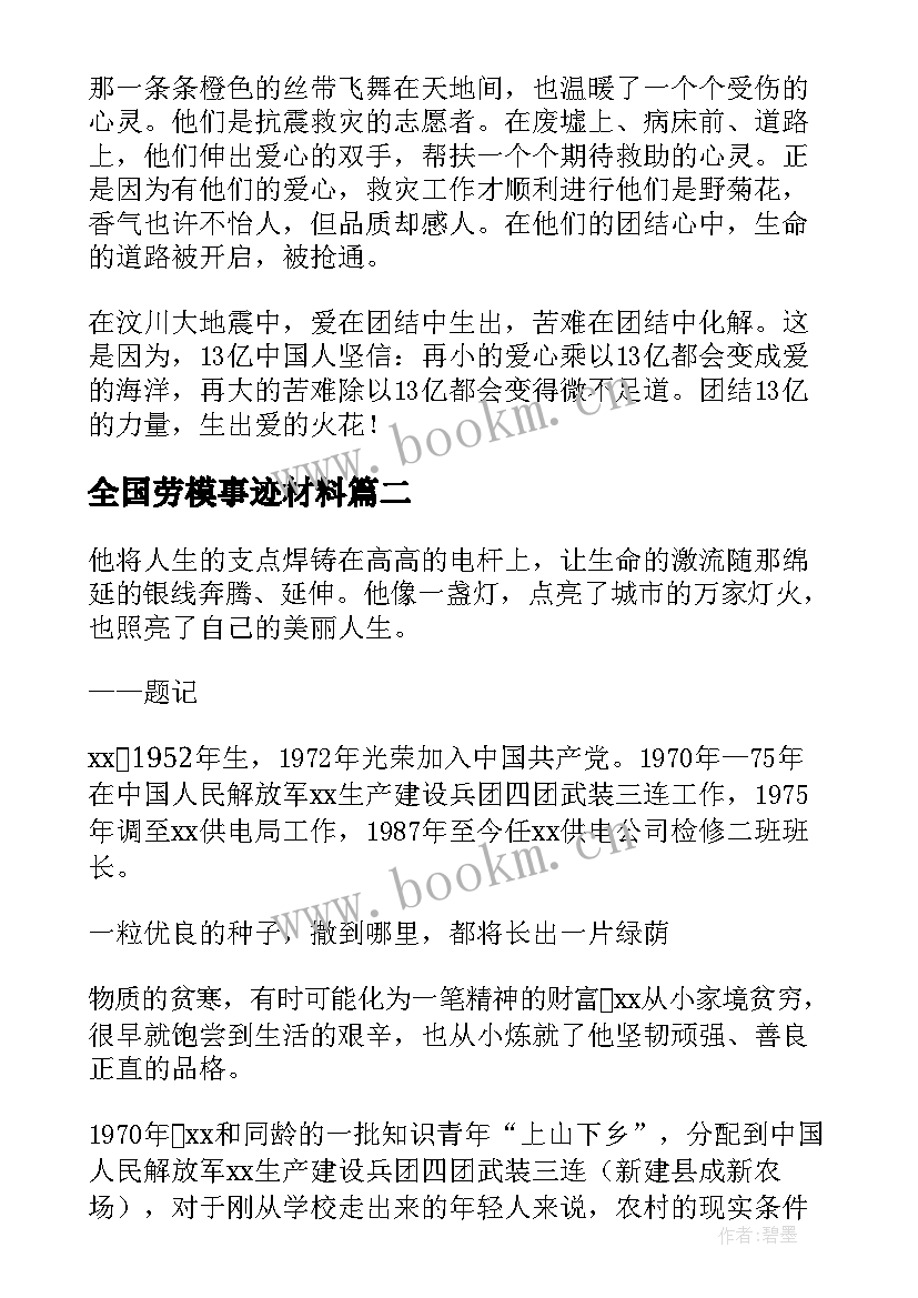 全国劳模事迹材料(实用5篇)