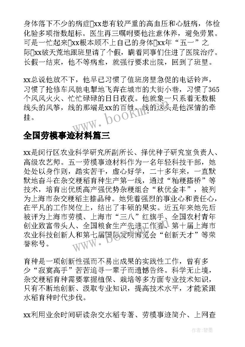 全国劳模事迹材料(实用5篇)