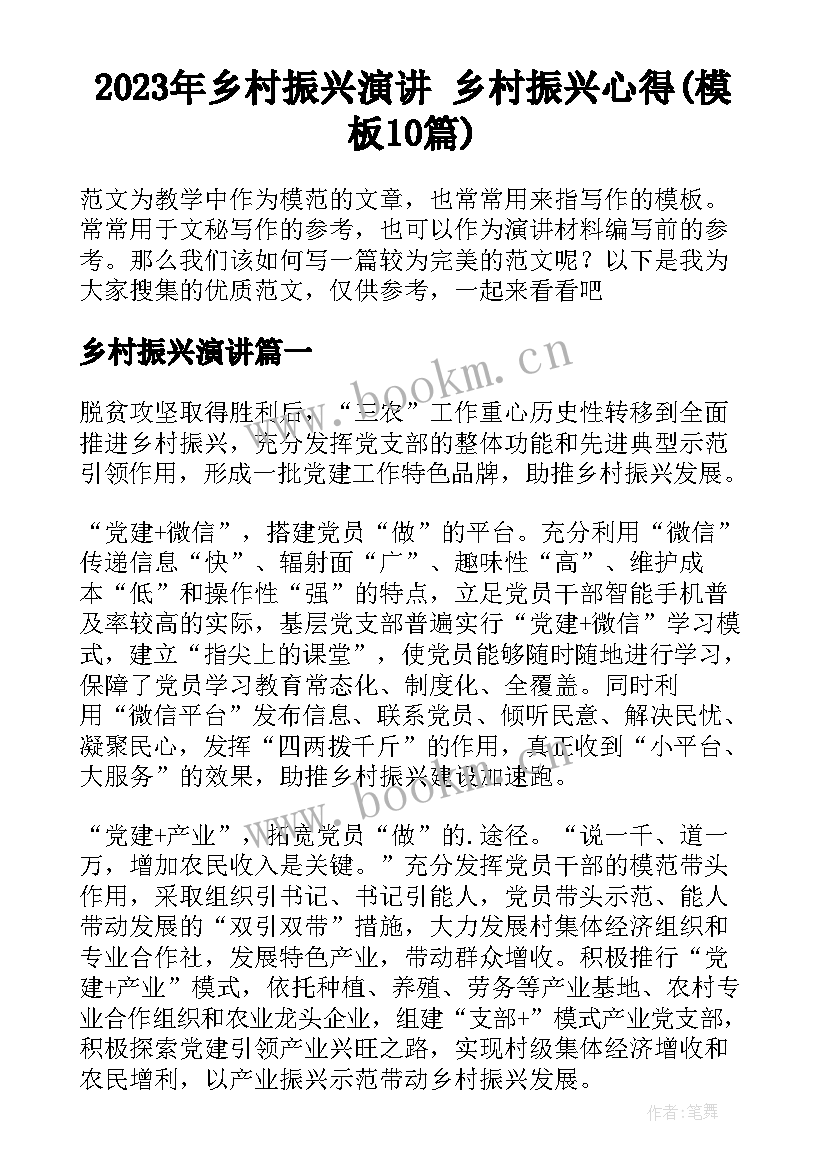 2023年乡村振兴演讲 乡村振兴心得(模板10篇)