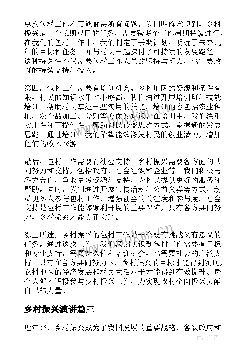 2023年乡村振兴演讲 乡村振兴心得(模板10篇)