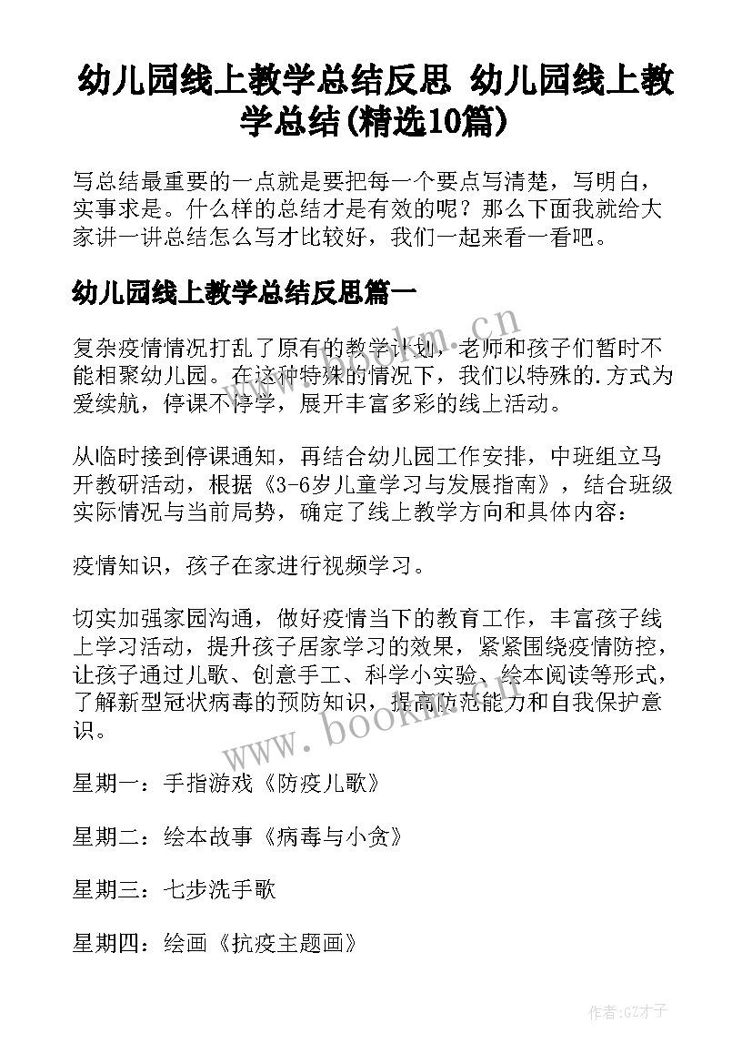 幼儿园线上教学总结反思 幼儿园线上教学总结(精选10篇)