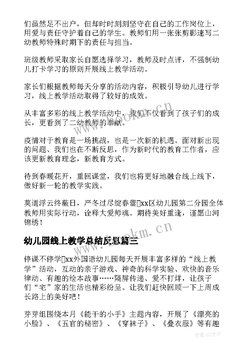 幼儿园线上教学总结反思 幼儿园线上教学总结(精选10篇)